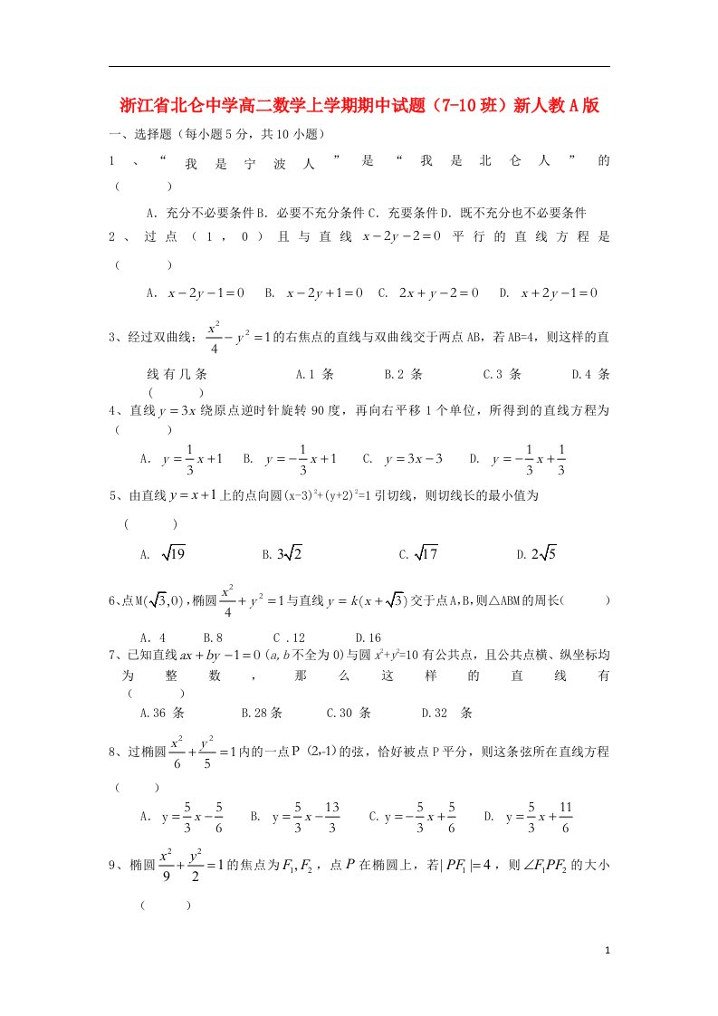 浙江省北仑中学高二数学上学期期中试题（710班）新人教A版