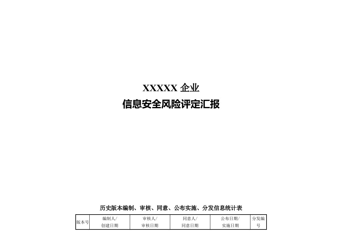 2021年信息安全风险评估报告