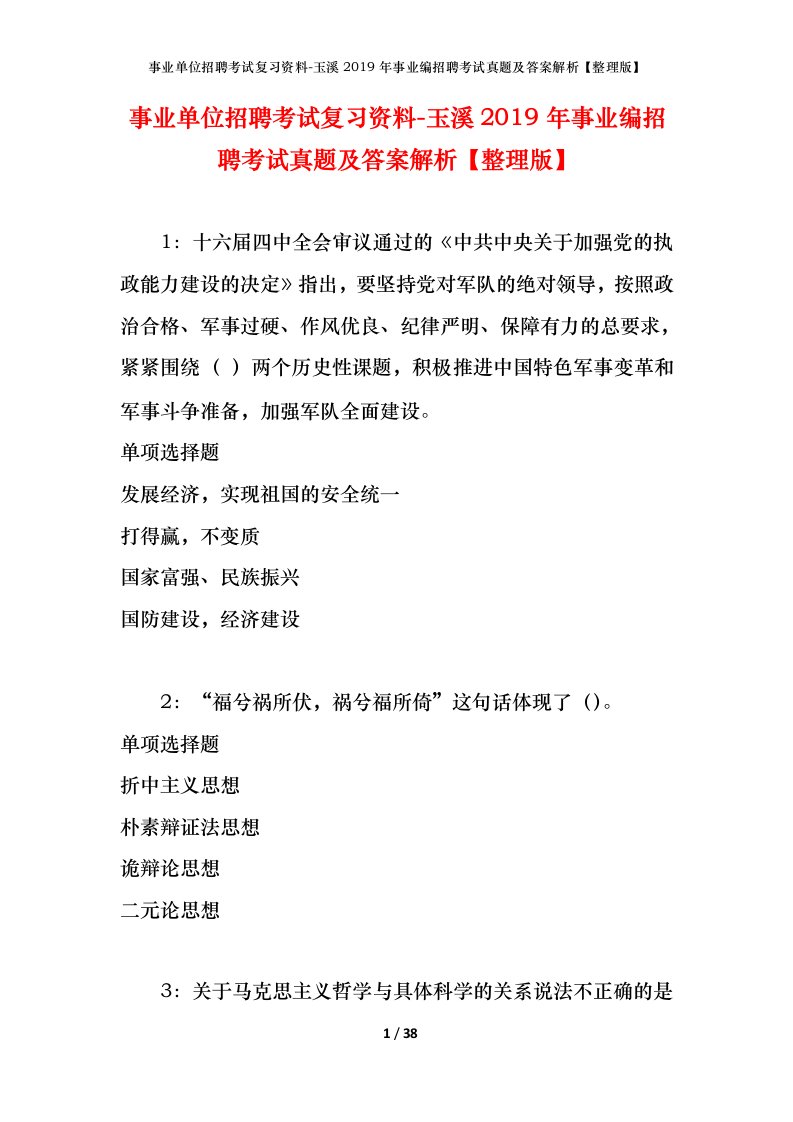 事业单位招聘考试复习资料-玉溪2019年事业编招聘考试真题及答案解析整理版