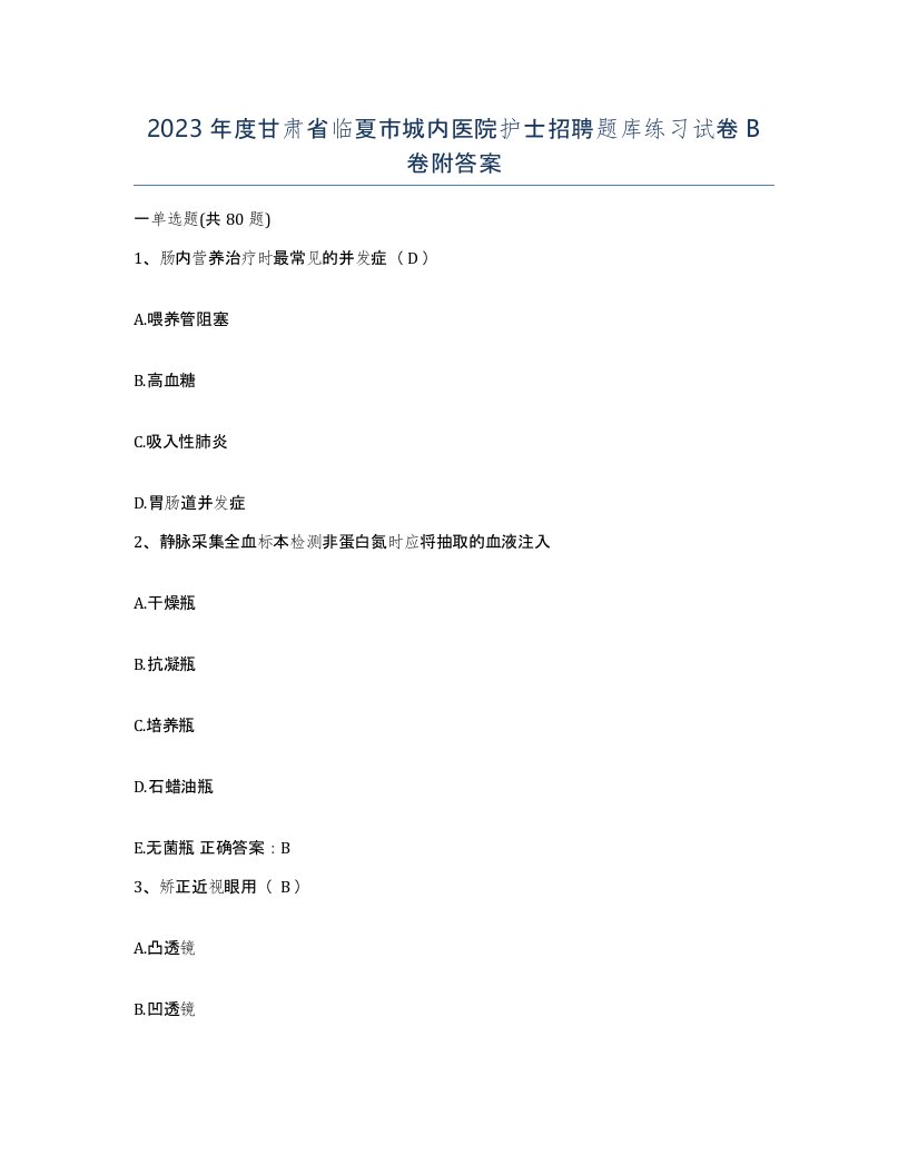 2023年度甘肃省临夏市城内医院护士招聘题库练习试卷B卷附答案