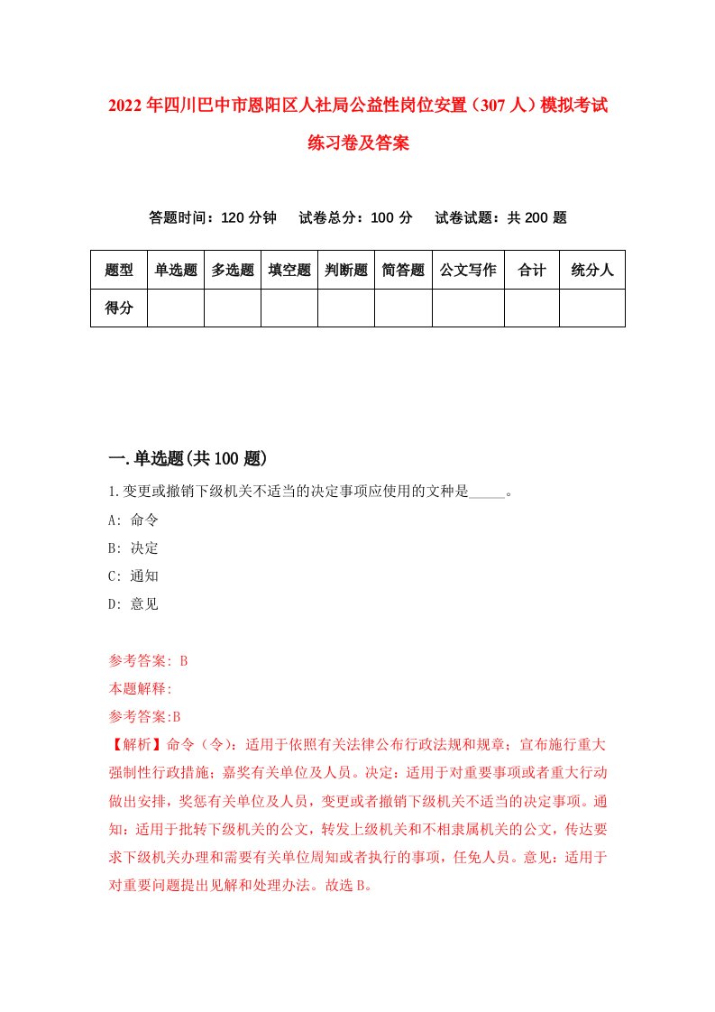 2022年四川巴中市恩阳区人社局公益性岗位安置307人模拟考试练习卷及答案第3次