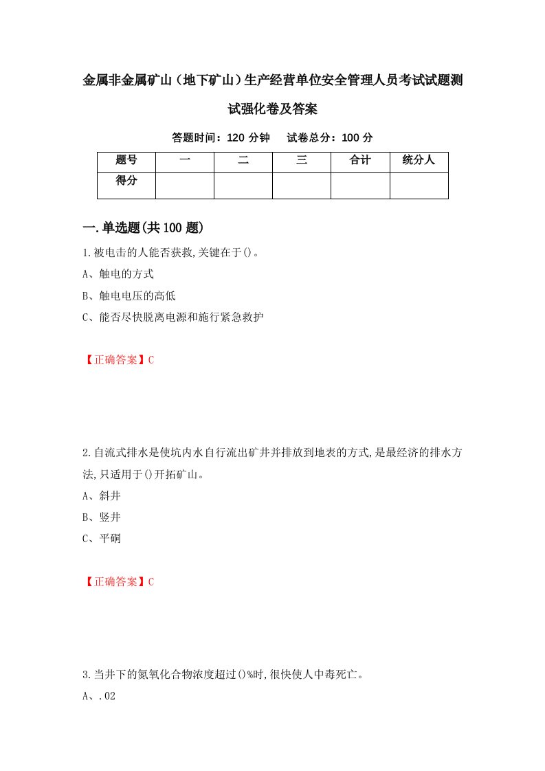 金属非金属矿山地下矿山生产经营单位安全管理人员考试试题测试强化卷及答案第40卷