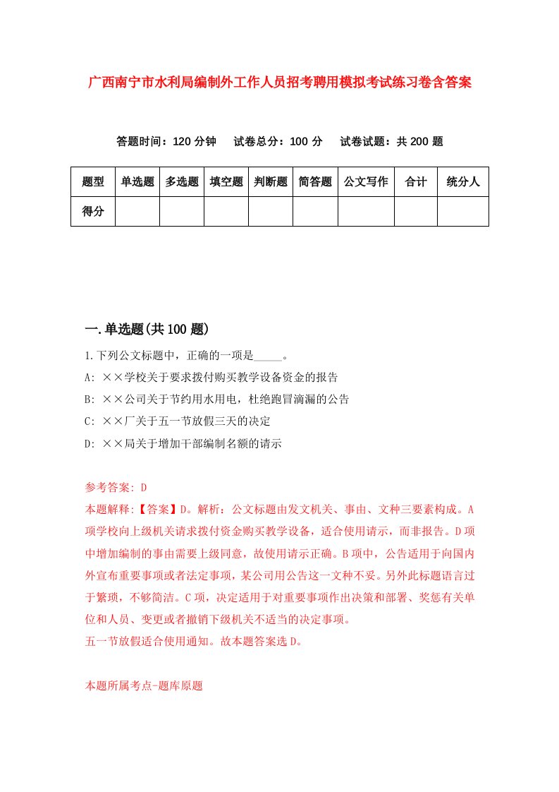 广西南宁市水利局编制外工作人员招考聘用模拟考试练习卷含答案第9卷