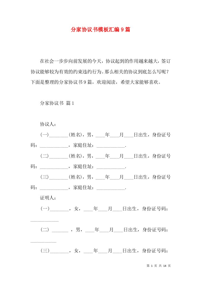 分家协议书模板汇编9篇