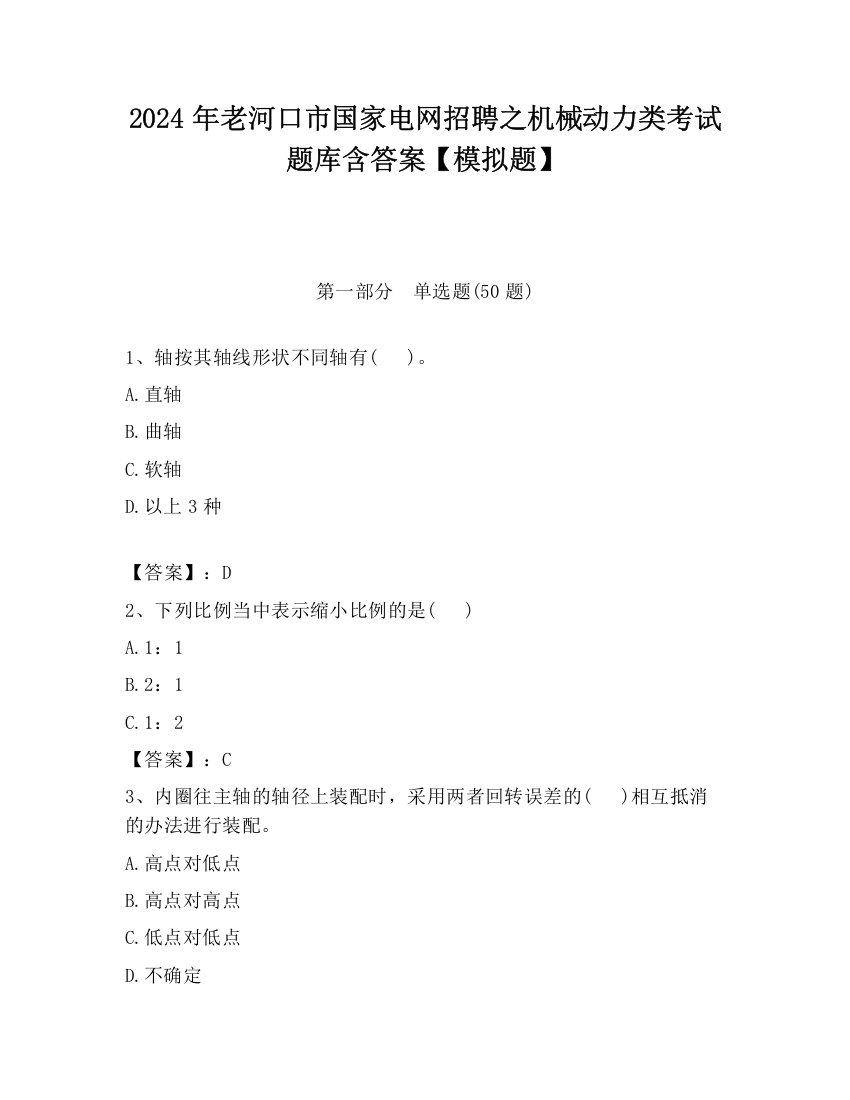 2024年老河口市国家电网招聘之机械动力类考试题库含答案【模拟题】