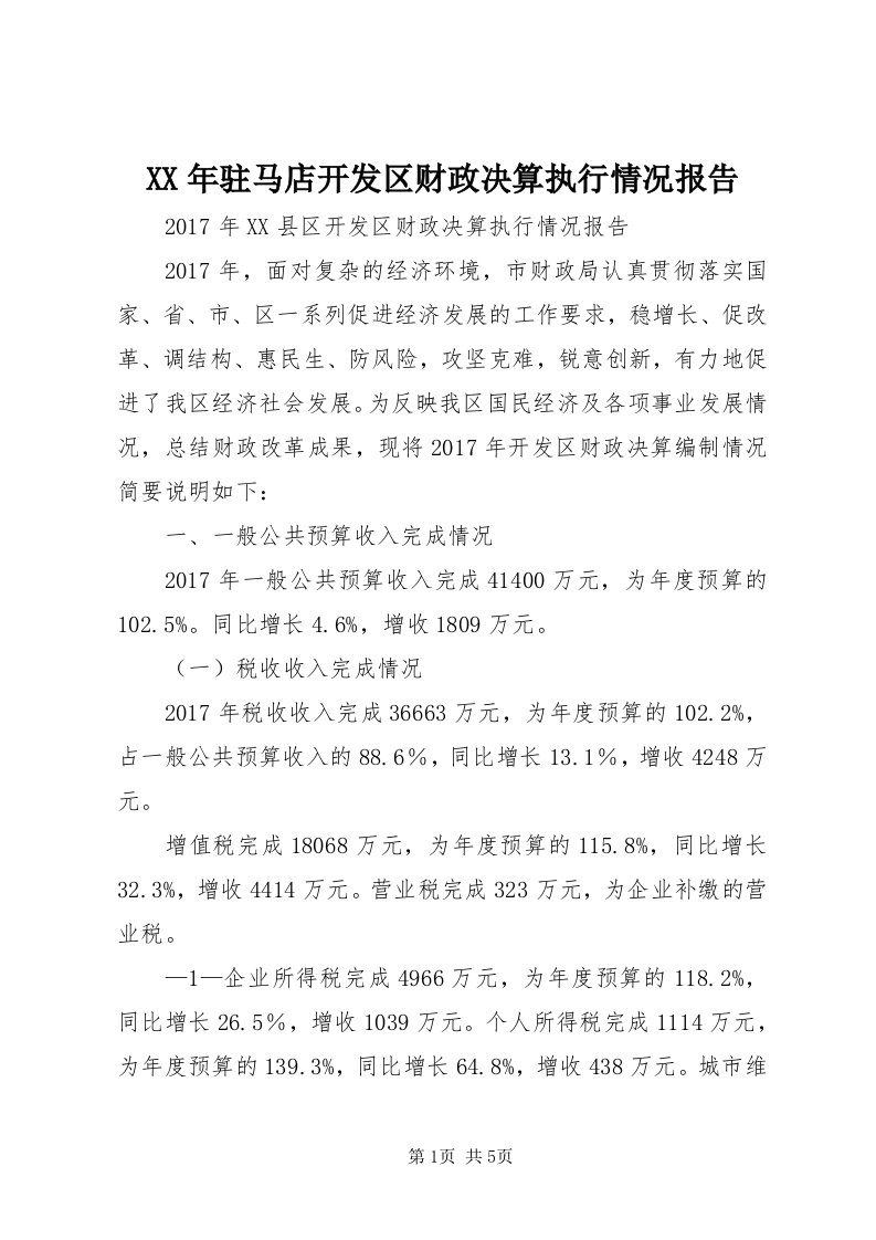 4某年驻马店开发区财政决算执行情况报告