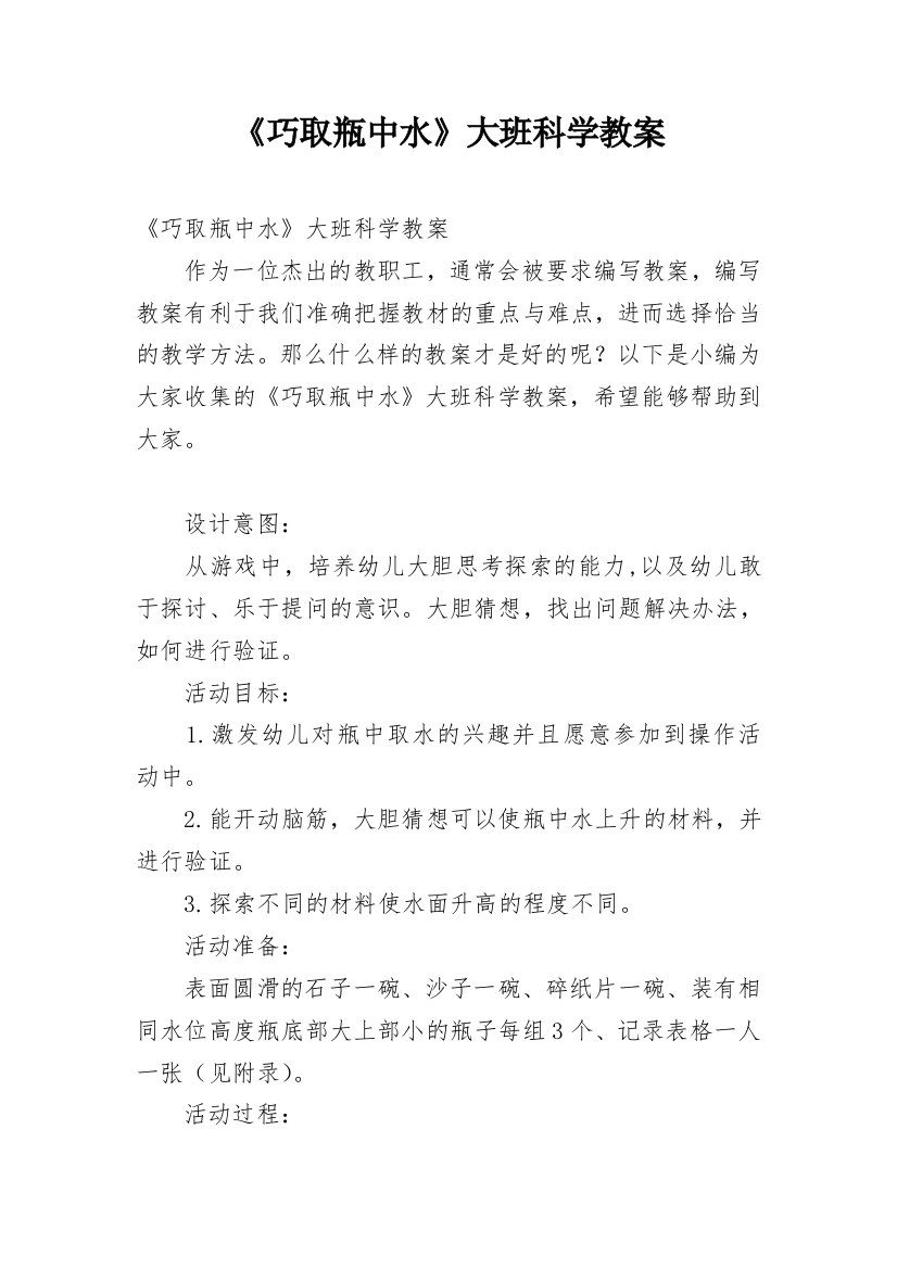 《巧取瓶中水》大班科学教案