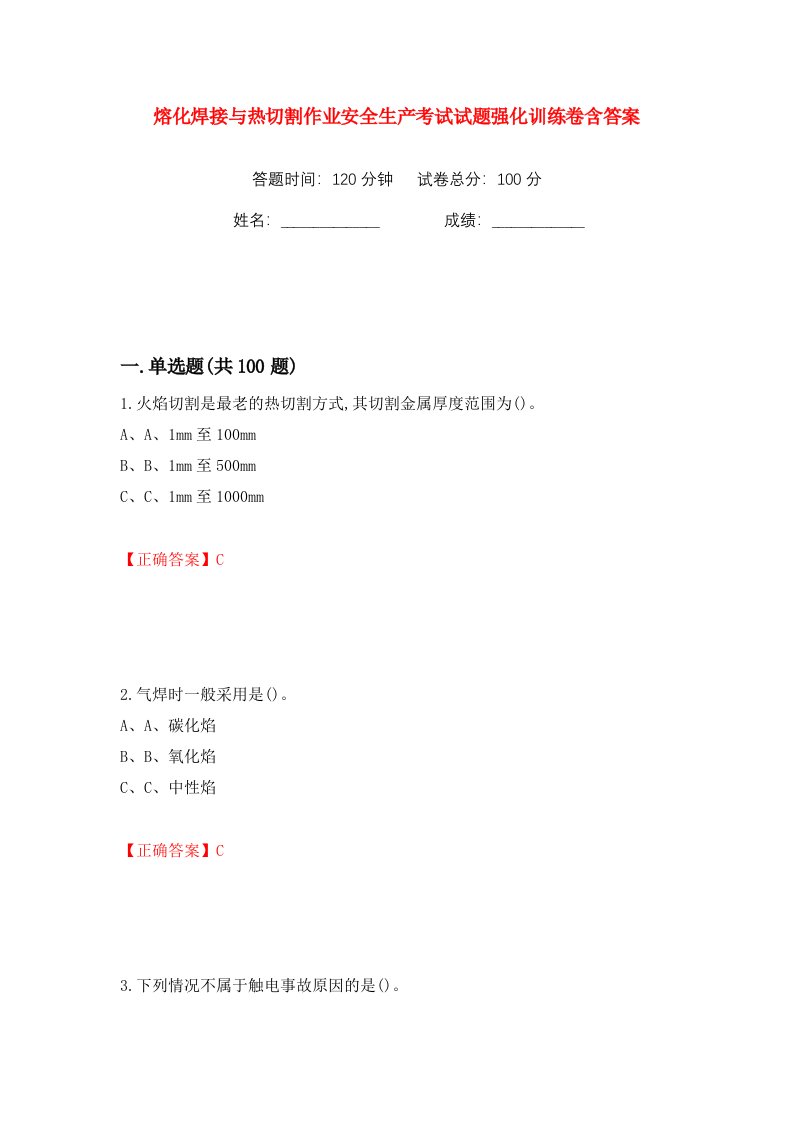 熔化焊接与热切割作业安全生产考试试题强化训练卷含答案第74卷