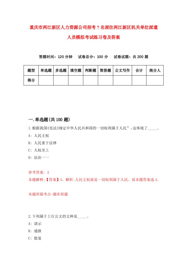 重庆市两江新区人力资源公司招考7名派往两江新区机关单位派遣人员模拟考试练习卷及答案第6卷