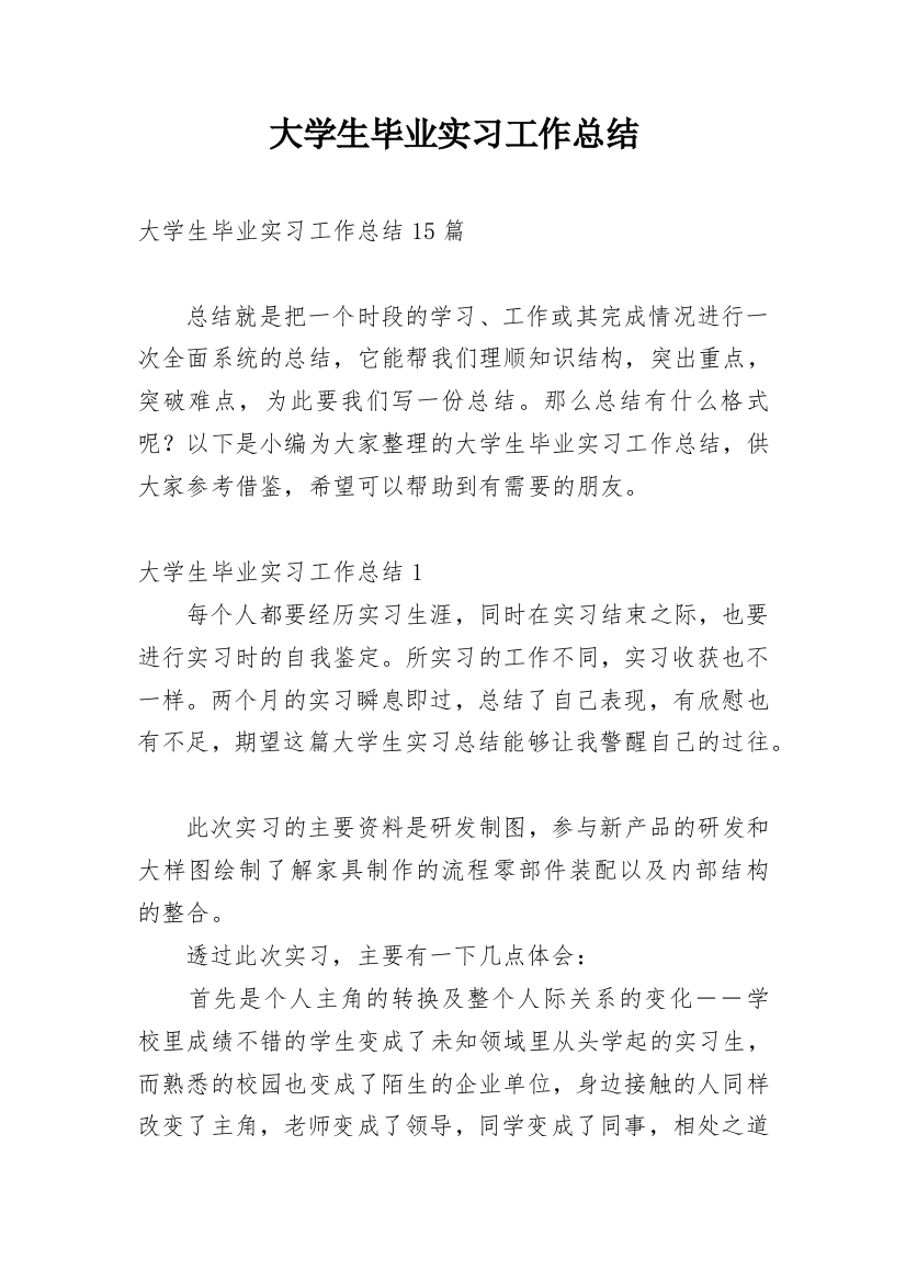 大学生毕业实习工作总结_23