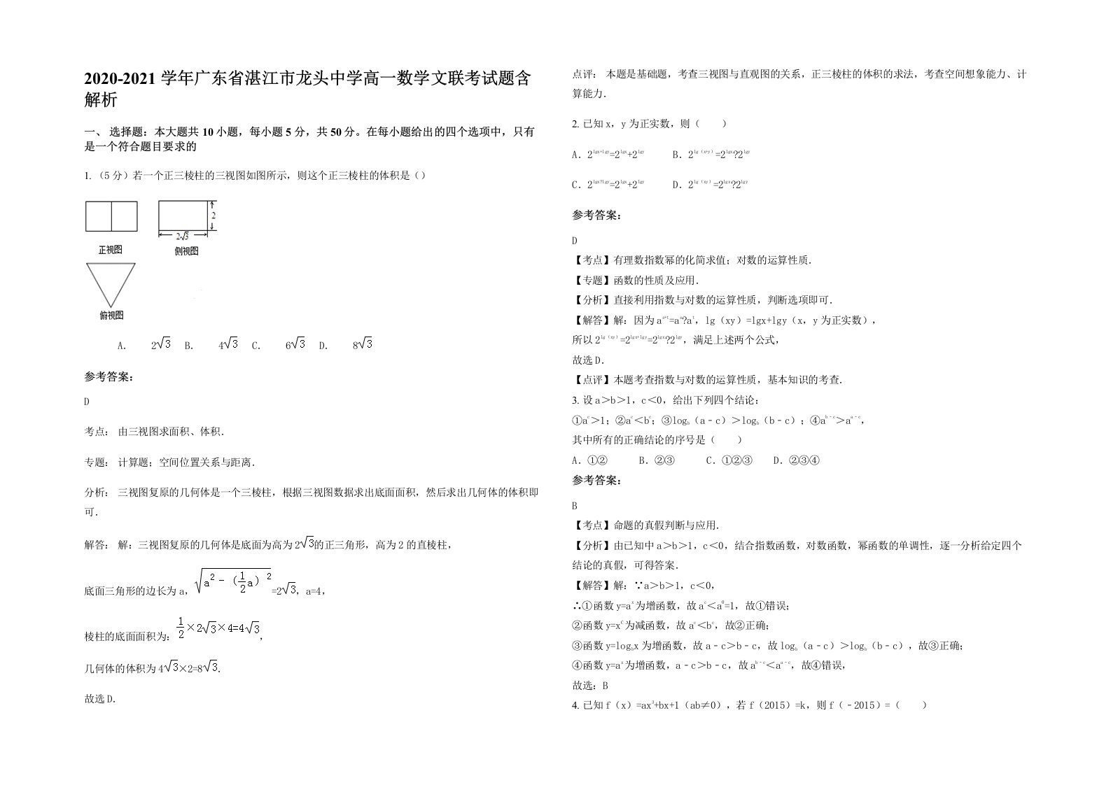 2020-2021学年广东省湛江市龙头中学高一数学文联考试题含解析