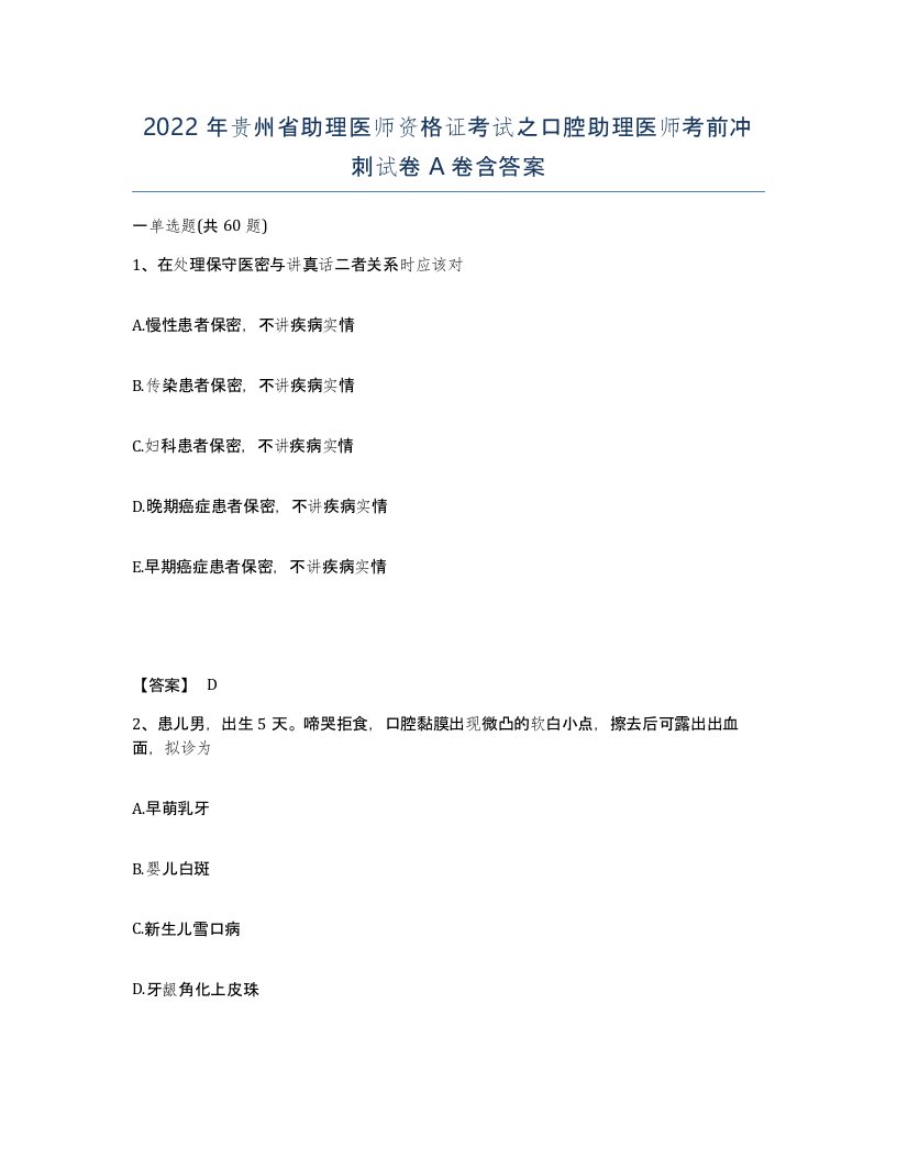 2022年贵州省助理医师资格证考试之口腔助理医师考前冲刺试卷A卷含答案