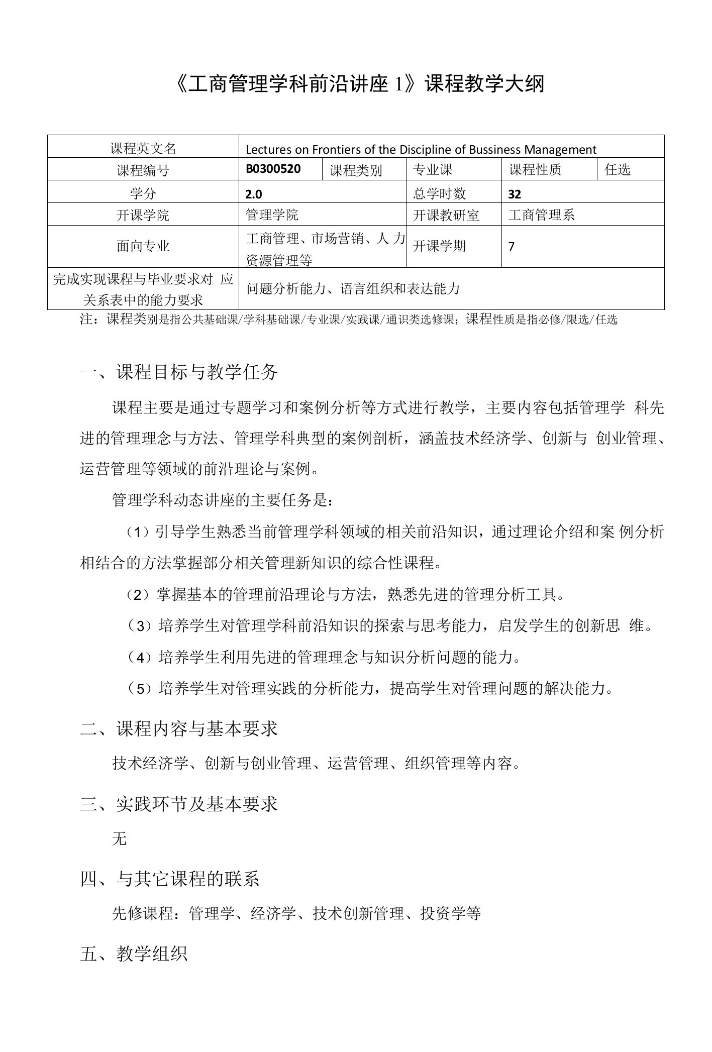 《工商管理学科前沿讲座1》实验课教学大纲