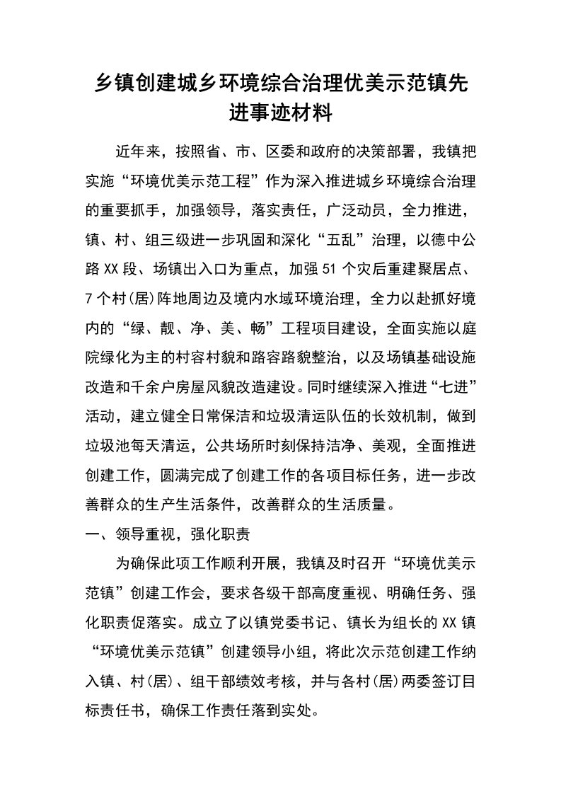 乡镇创建城乡环境综合治理优美示范镇先进事迹材料