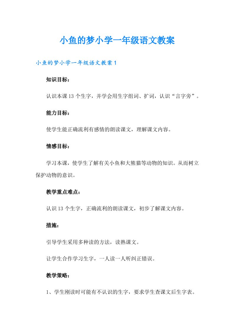 小鱼的梦小学一年级语文教案