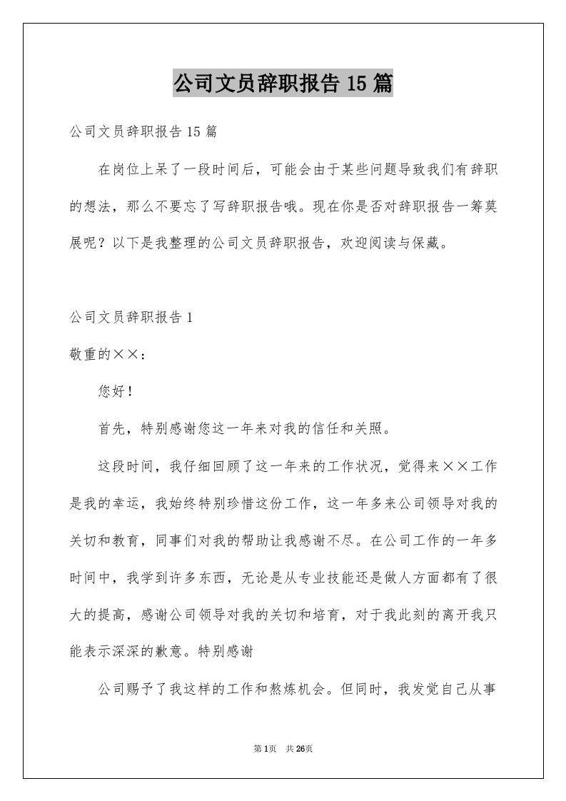 公司文员辞职报告15篇例文