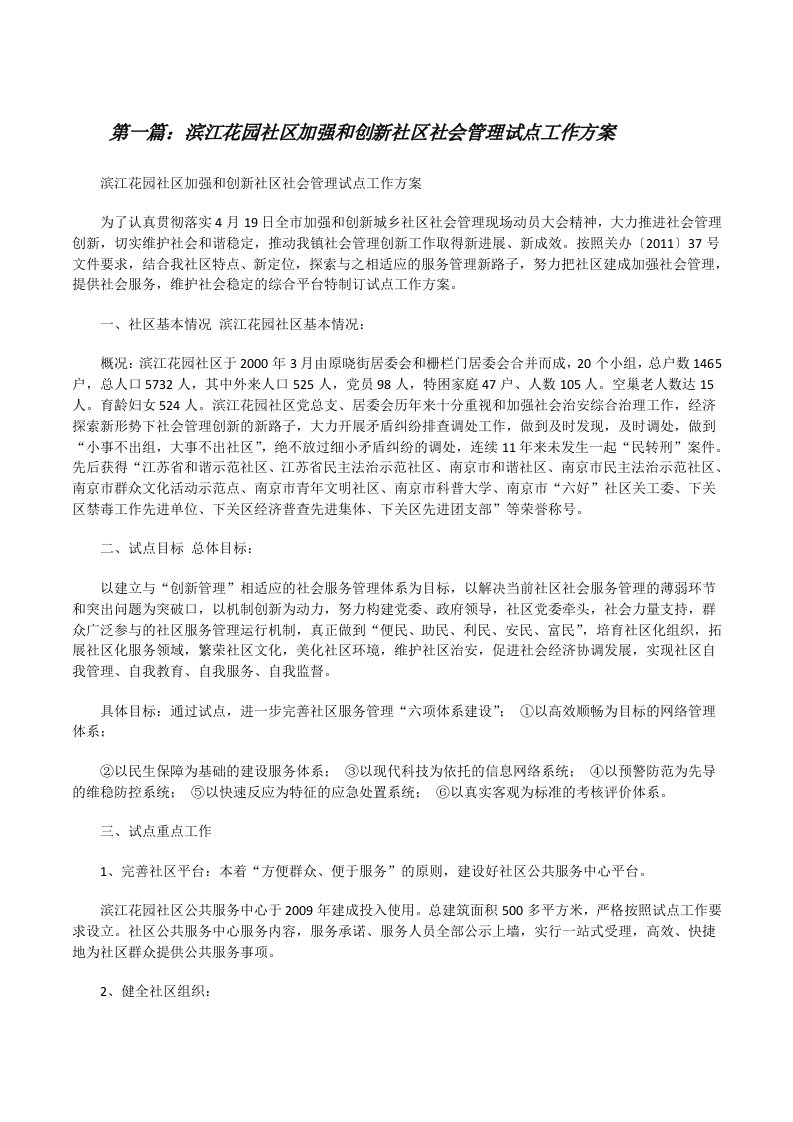 滨江花园社区加强和创新社区社会管理试点工作方案[修改版]