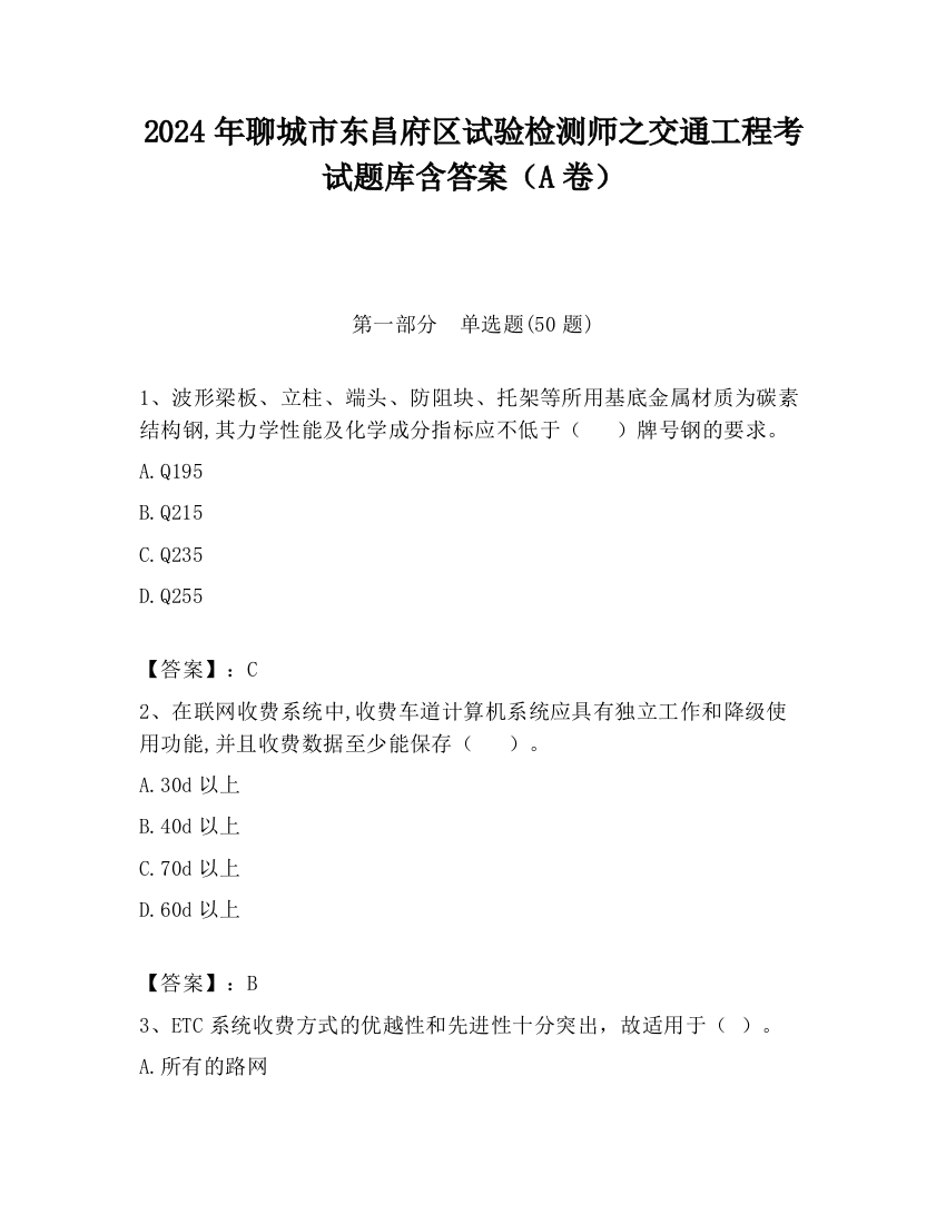 2024年聊城市东昌府区试验检测师之交通工程考试题库含答案（A卷）