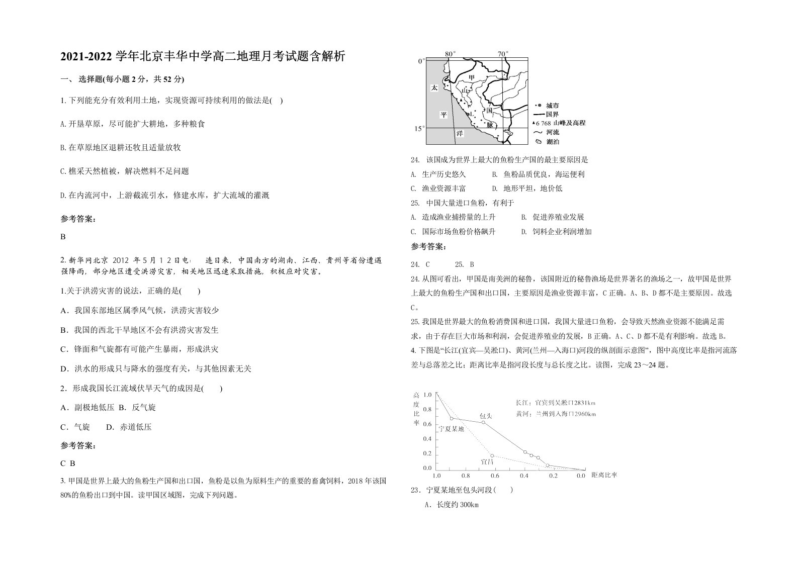 2021-2022学年北京丰华中学高二地理月考试题含解析