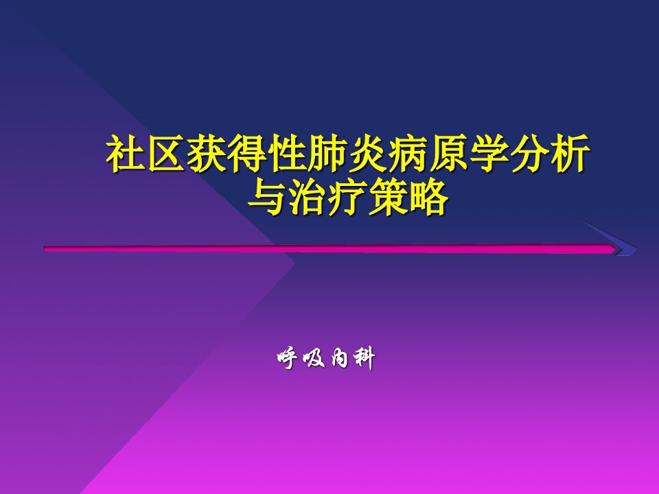 社区获得性肺炎治疗新进展