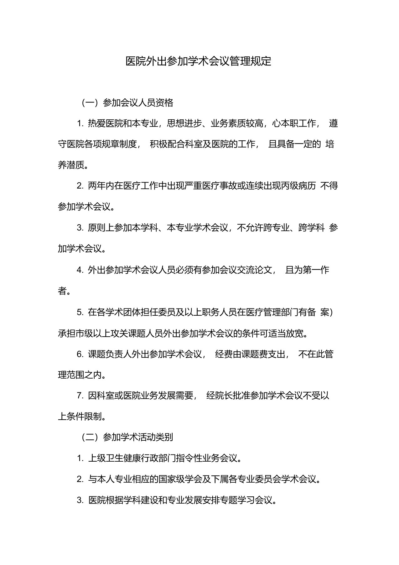 医院外出参加学术会议管理规定