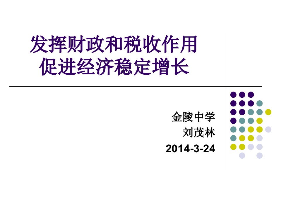 发挥财政和税收作用促进经济稳定增长课件