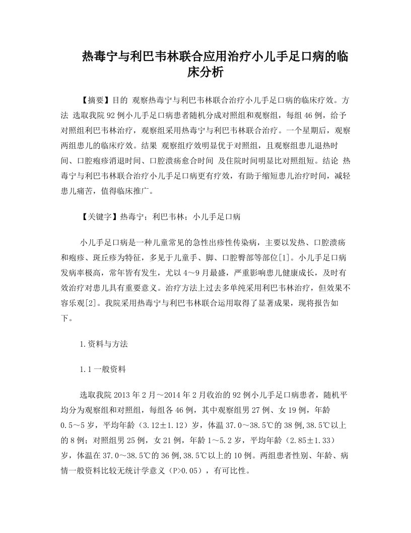 热毒宁与利巴韦林联合应用治疗小儿手足口病的临床分析