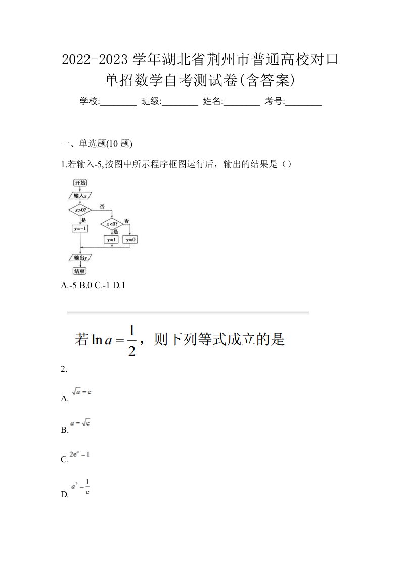 2022-2023学年湖北省荆州市普通高校对口单招数学自考测试卷含答案