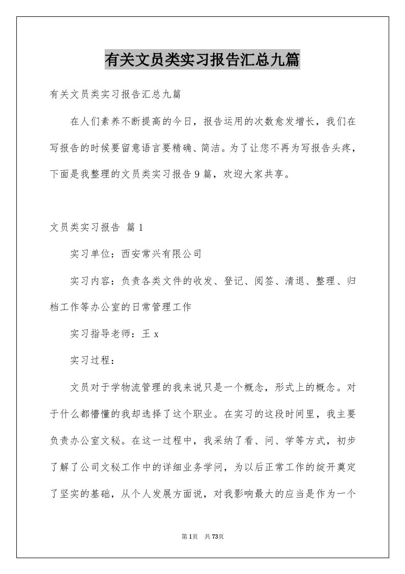 有关文员类实习报告汇总九篇