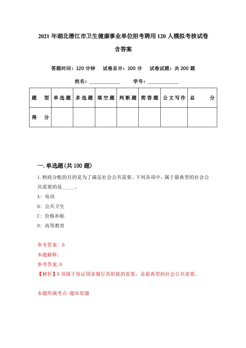 2021年湖北潜江市卫生健康事业单位招考聘用120人模拟考核试卷含答案6