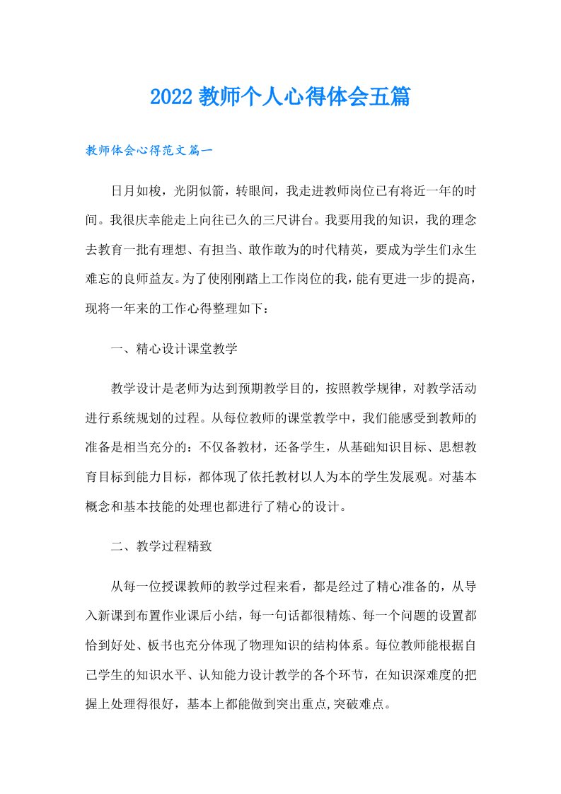 教师个人心得体会五篇