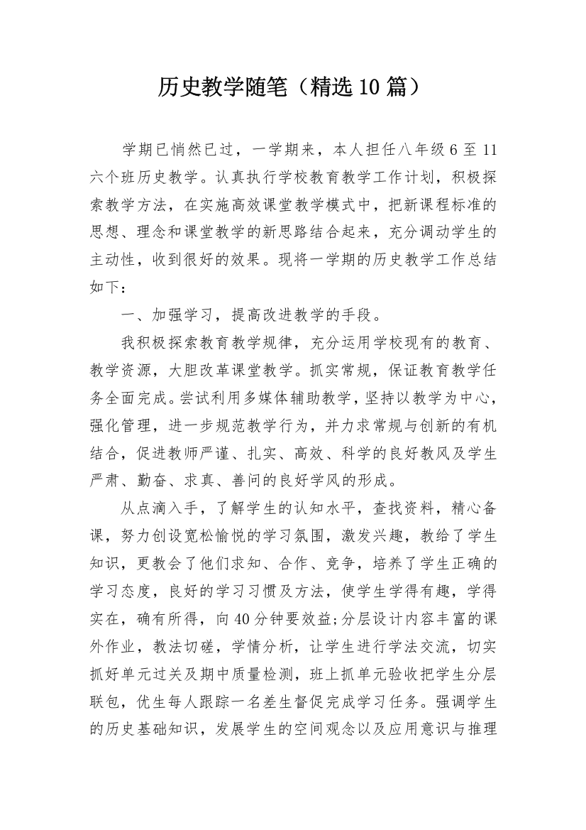 历史教学随笔（精选10篇）