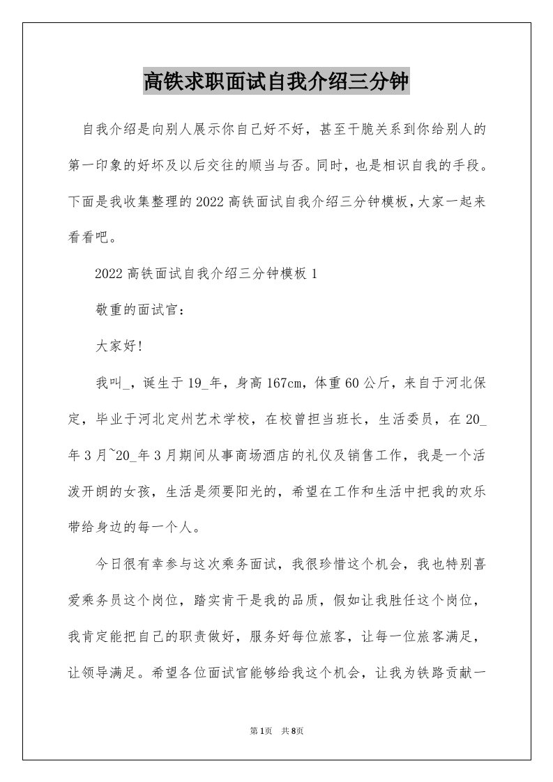 高铁求职面试自我介绍三分钟