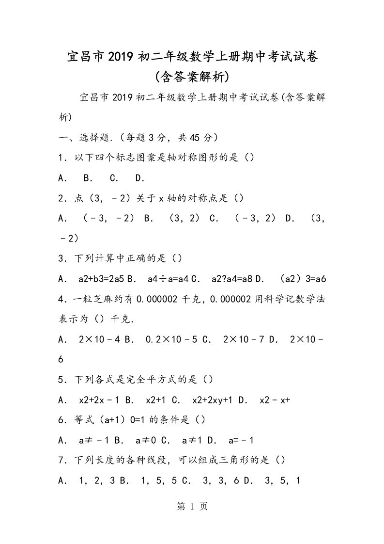 宜昌市初二年级数学上册期中考试试卷(含答案解析)