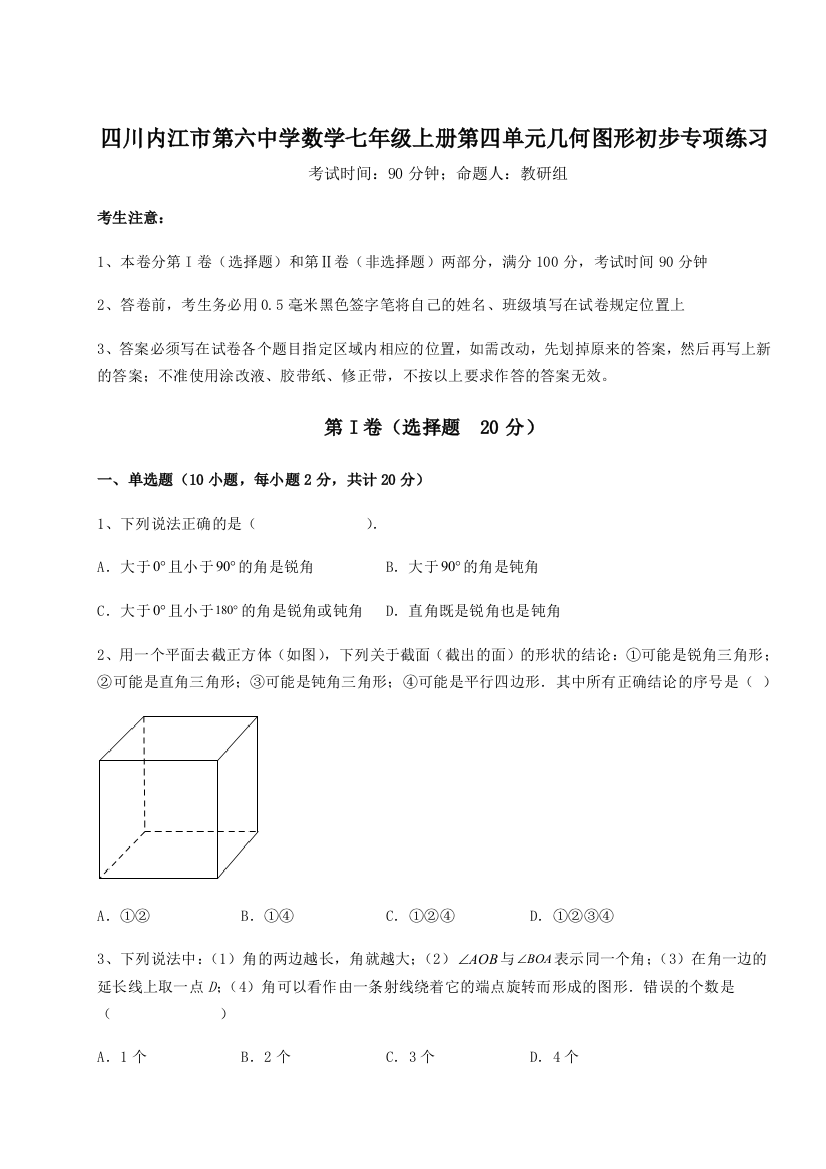 小卷练透四川内江市第六中学数学七年级上册第四单元几何图形初步专项练习试题（含解析）