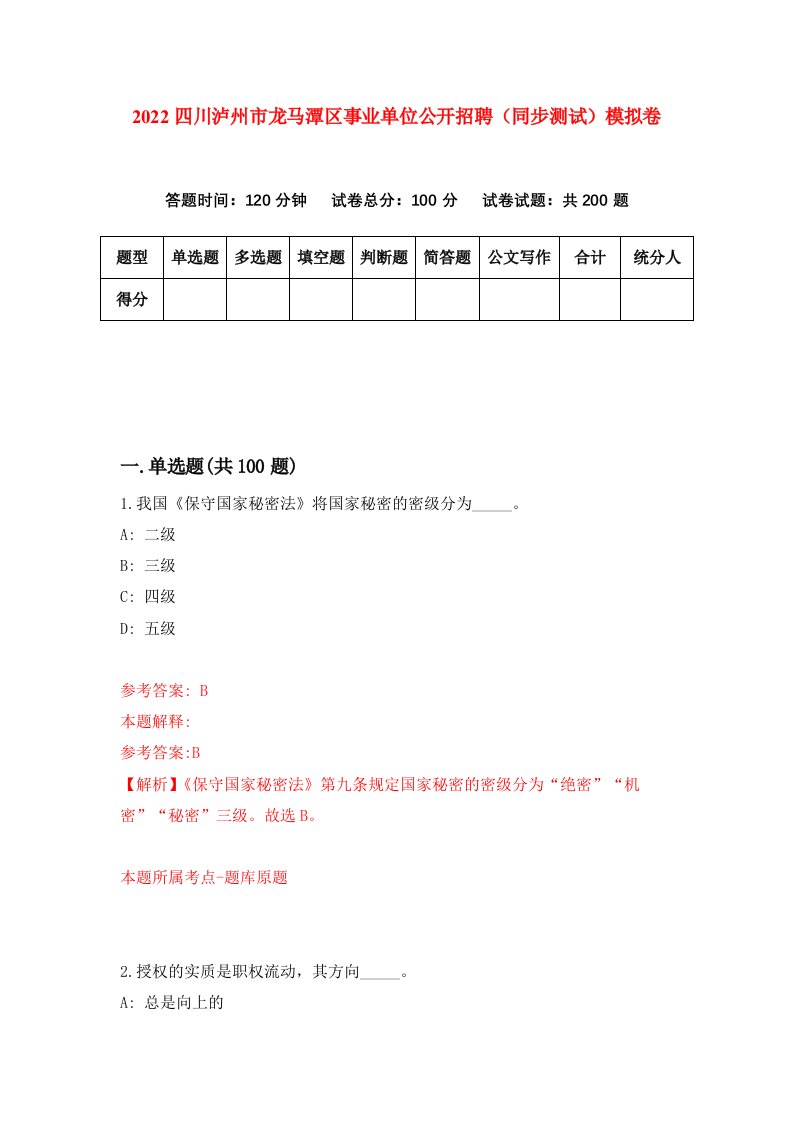 2022四川泸州市龙马潭区事业单位公开招聘同步测试模拟卷第54版