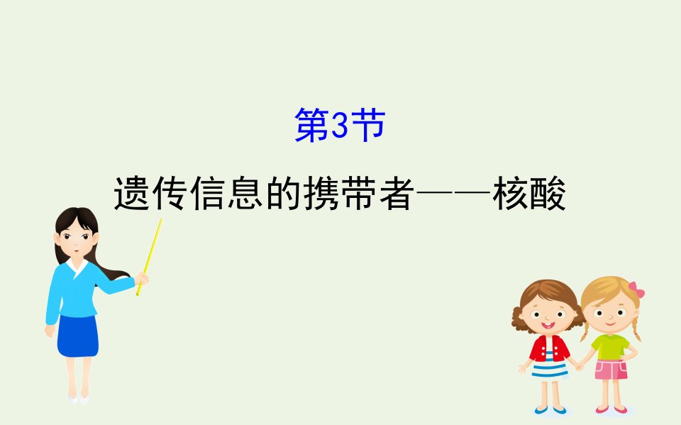 高中生物第2章组成细胞的分子3遗传信息的携带者__核酸课件新人教版必修1