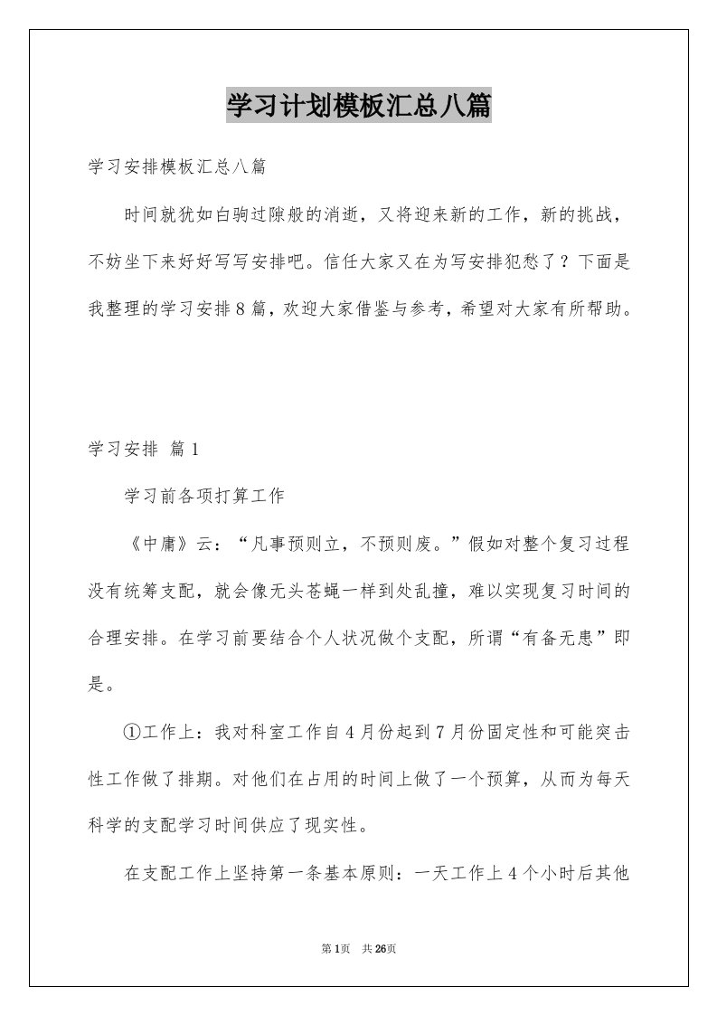 学习计划模板汇总八篇范文