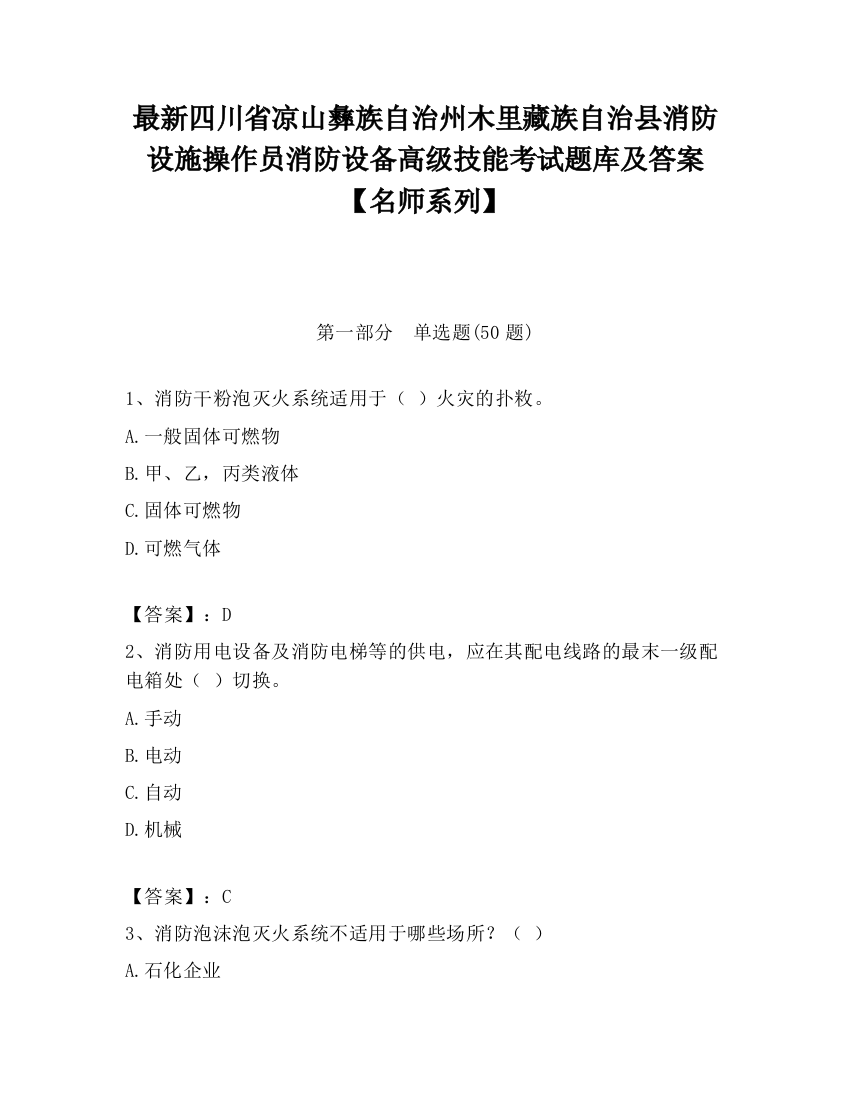 最新四川省凉山彝族自治州木里藏族自治县消防设施操作员消防设备高级技能考试题库及答案【名师系列】