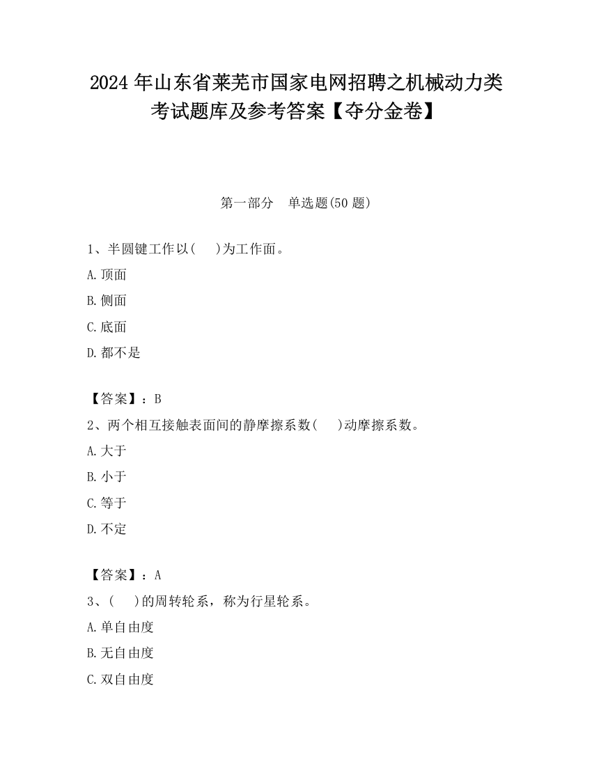 2024年山东省莱芜市国家电网招聘之机械动力类考试题库及参考答案【夺分金卷】