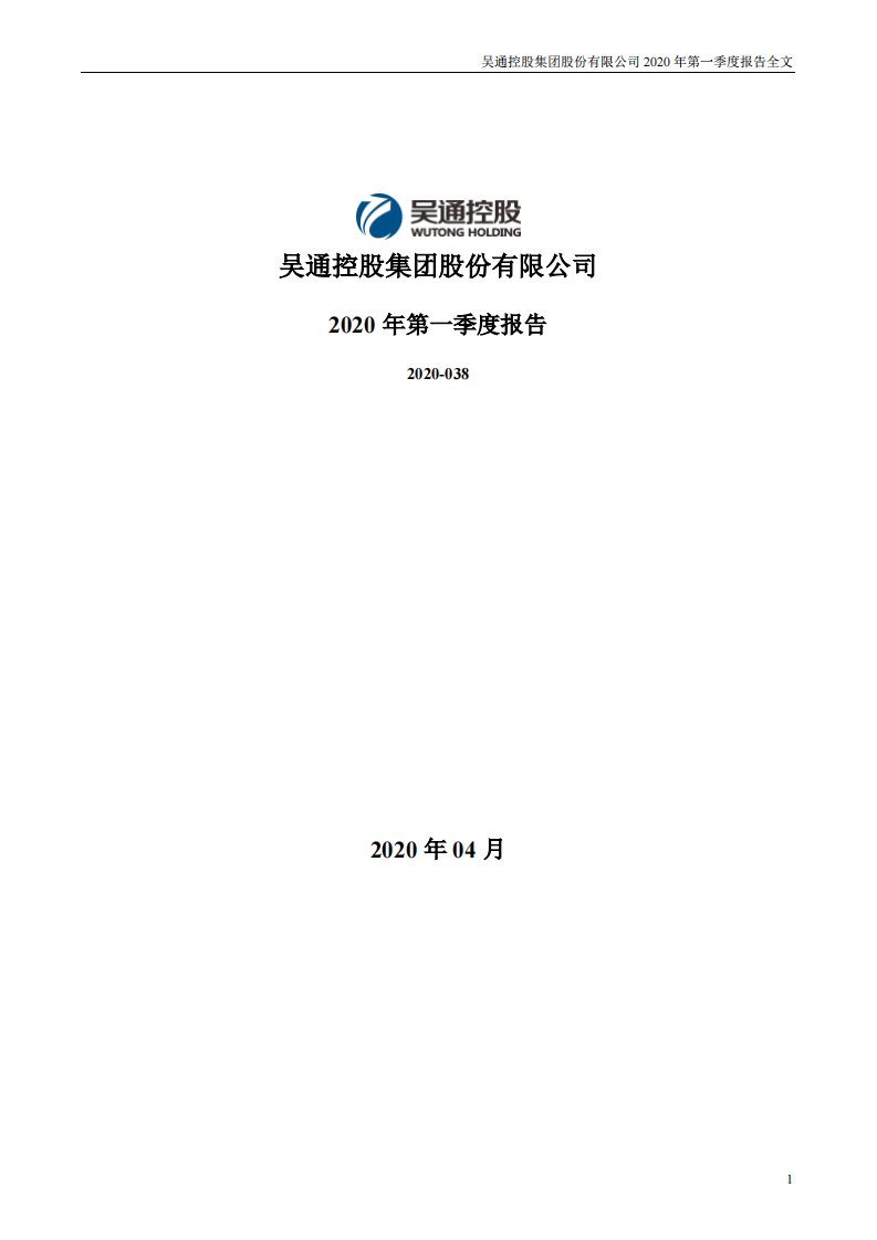 深交所-吴通控股：2020年第一季度报告全文-20200428