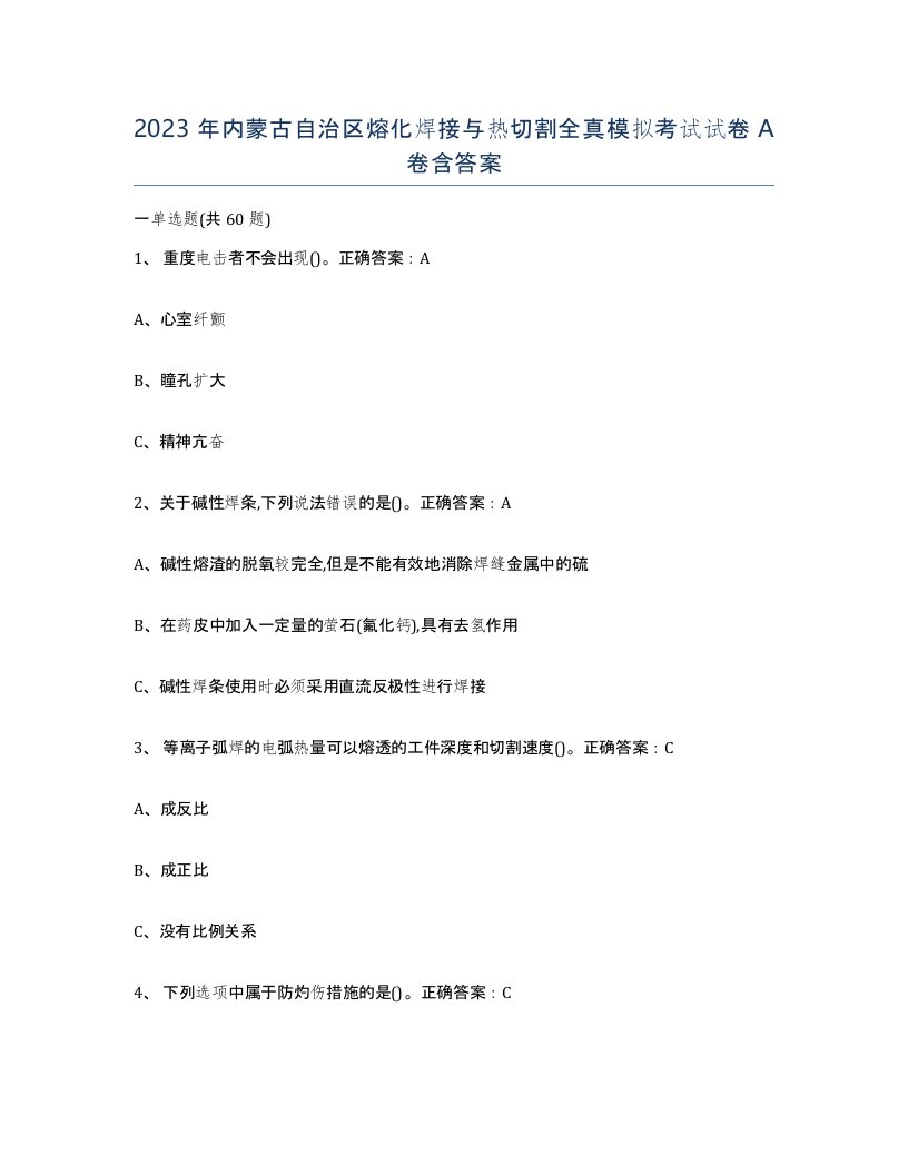 2023年内蒙古自治区熔化焊接与热切割全真模拟考试试卷A卷含答案