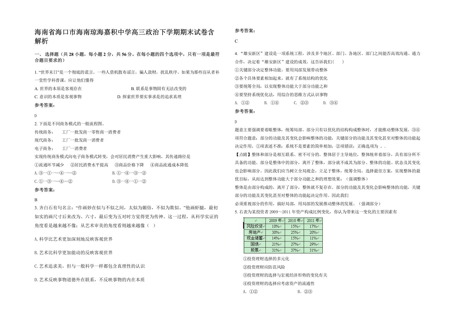 海南省海口市海南琼海嘉积中学高三政治下学期期末试卷含解析