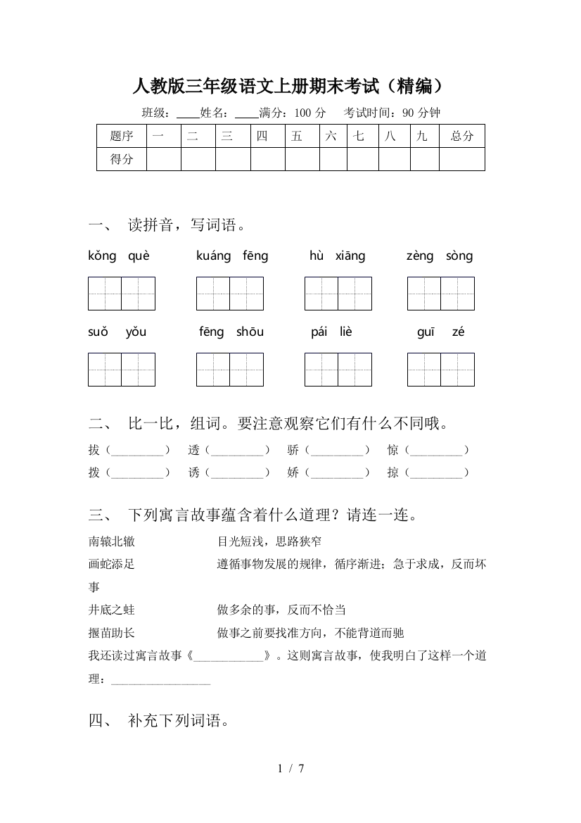 人教版三年级语文上册期末考试(精编)