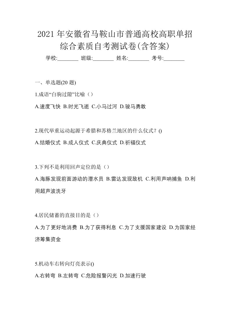 2021年安徽省马鞍山市普通高校高职单招综合素质自考测试卷含答案