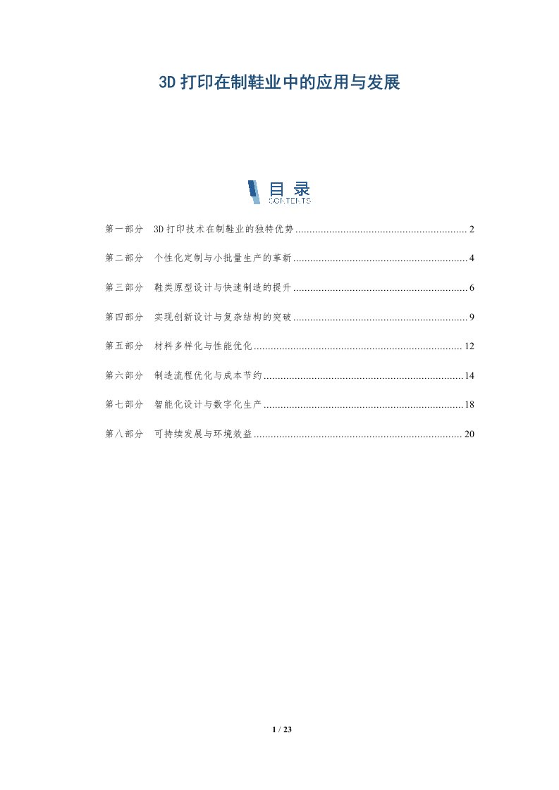 3D打印在制鞋业中的应用与发展