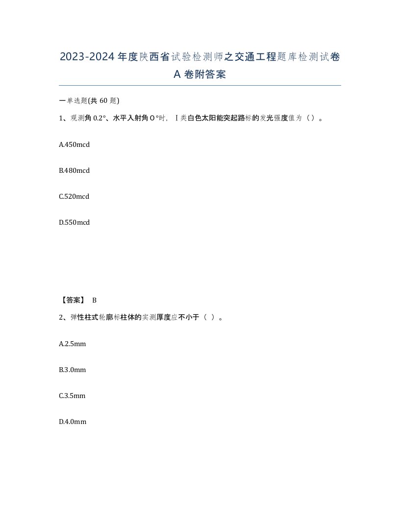 2023-2024年度陕西省试验检测师之交通工程题库检测试卷A卷附答案