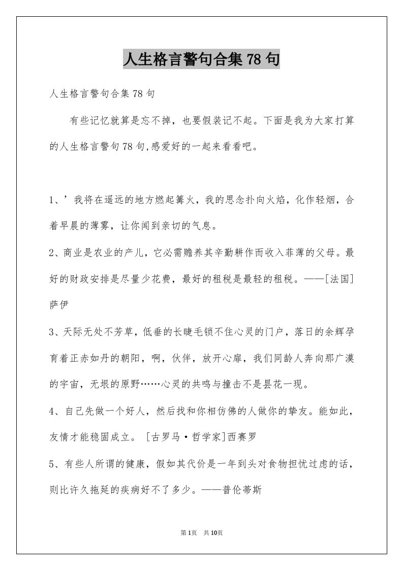 人生格言警句合集78句