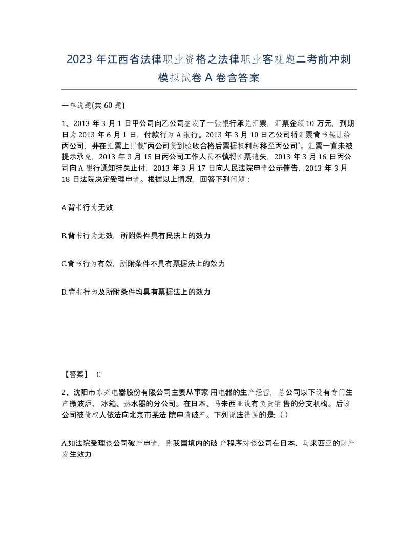 2023年江西省法律职业资格之法律职业客观题二考前冲刺模拟试卷A卷含答案