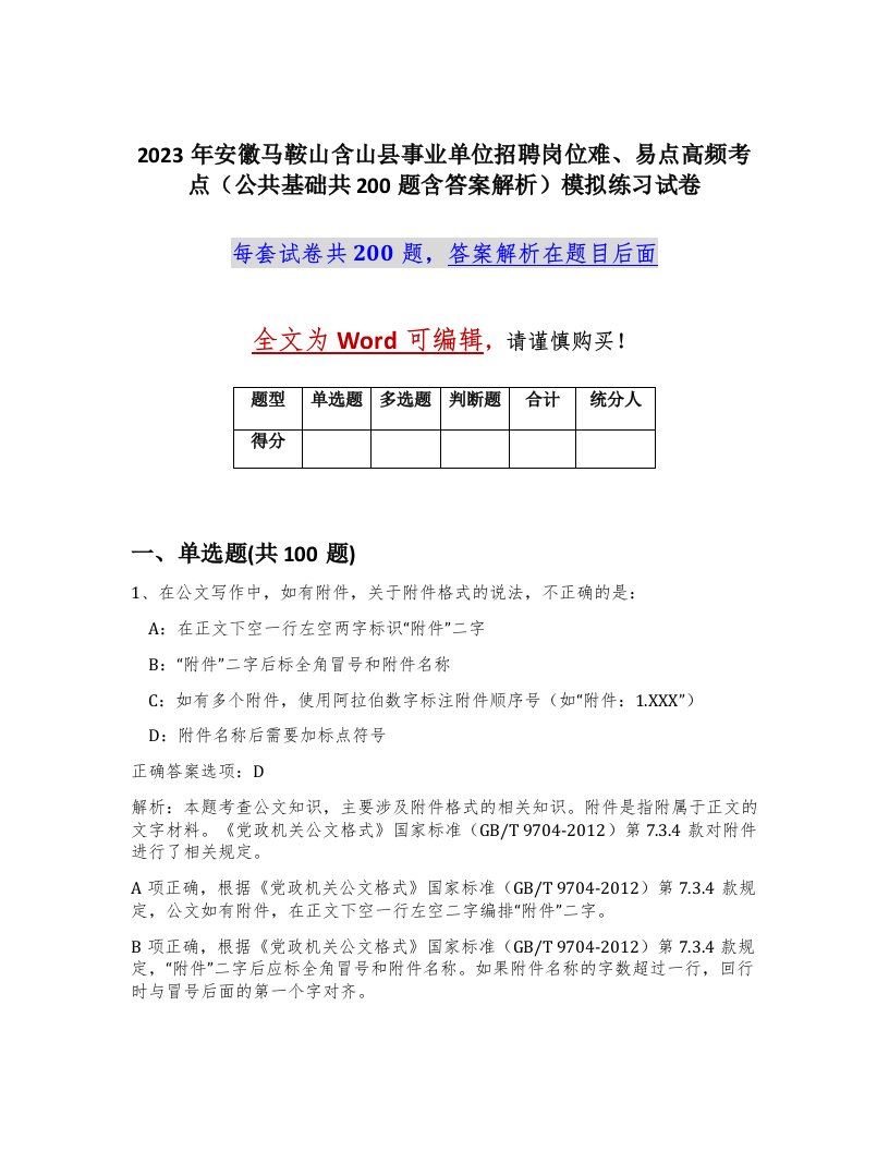 2023年安徽马鞍山含山县事业单位招聘岗位难易点高频考点公共基础共200题含答案解析模拟练习试卷